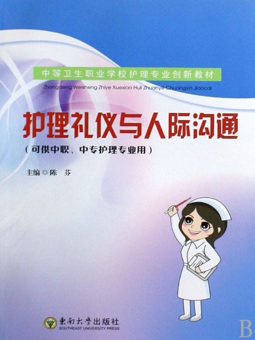 Cover image for 护理礼仪与人际沟通 (Nursing Etiquette and Interpersonal Communication)